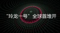 “玲龙一号”全球首堆开工