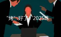 “烤”好了！2025珠海中考落幕！同学们
，你们羊肉串花束已备好