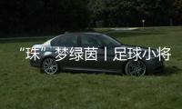 “珠”梦绿茵丨足球小将驰骋绿茵，点燃城市活力！珠海市青少年足球锦标赛收官