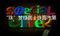“珠”梦绿茵｜珠海市第八中学
：足球特色铸就未来