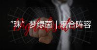 “珠”梦绿茵｜磨合阵容 提升打法！第二届足球小将精英邀请赛（珠海站）举行