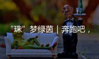 “珠”梦绿茵｜奔跑吧，珠海足球少年
！多图！