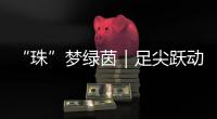 “珠”梦绿茵｜足尖跃动情谊！珠澳女足踢了一场友谊交流赛