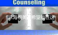 “珠海很美�
，希望能在这里实现梦想”！广州招聘现场，我市用人单位受追捧