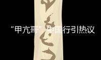 “甲亢哥”中国行引热议 ,国台办：欢迎台湾同胞来大陆走走看看