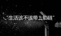 “生活该不该带上锁链”，日本年轻人买房“多重奏”