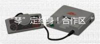 “琴”定终身！合作区“520”主题活动温馨来袭