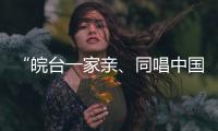 “皖台一家亲�、同唱中国心”活动在安徽合肥举行
