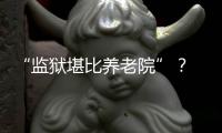 “监狱堪比养老院”�？ 日本银发犯罪率为何持续走高