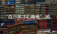 “百万英才汇南粤”2025年N城联动春季招聘活动（长沙站）举行 “湘”亲们 “粤”来啦！