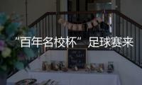 “百年名校杯”足球赛来南沙了！7月14日正式开赛
