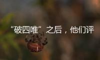“破四唯”之后
，他们评上了高级职称