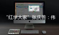 “红学大家”张庆善：伟大的经典可以丰富人生