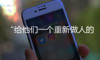 “给他们一个重新做人的机会”	：全国政协委员周世虹谈“犯错的后果”