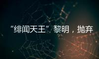 “绯闻天王”黎明�，抛弃舒淇
、为前妻豪掷数亿
	
，最终情定女助理