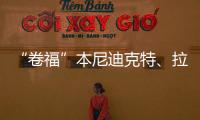“卷福”本尼迪克特	、拉米