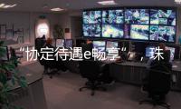 “协定待遇e畅享”，珠海提升对国际化教研人才吸引力