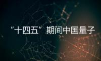 “十四五”期间中国量子信息产业发展重点