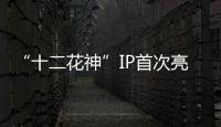 “十二花神”IP首次亮相�！湾仔街道举办政企同心会客厅