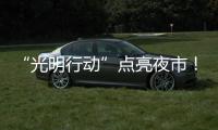 “光明行动”点亮夜市！珠海帮扶茂名乡村改善公共照明