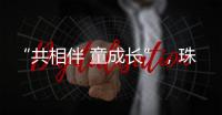“共相伴 童成长”
，珠海困境儿童沉浸式观看儿童剧