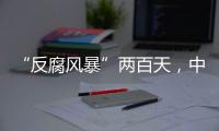 “反腐风暴”两百天	，中国足坛“刮骨疗毒”