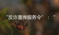 “反诈宣传服务令”：“现身说法”的缓刑人员社区矫正
