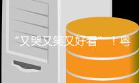 “又哭又笑又好看”	
！粤语音乐剧《大状王》开启内地巡演