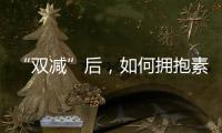 “双减”后，如何拥抱素质教育