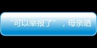 “可以举报了”，母亲晒女儿在电网第一月工资，眼尖网友发现猫腻