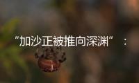 “加沙正被推向深渊”：对话联合国“近东救济工程处”