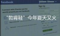 “勃肯鞋”今年夏天又火了，怎么搭都时髦！