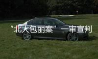 “北大包丽案”一审宣判	：牟林翰犯虐待罪获刑三年二个月