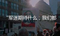“军迷期待什么，我们都知道”