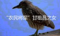 “农民将军”甘祖昌之女忆父亲	：勤俭节约 艰苦奋斗