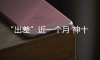 “出差”近一个月 神十六乘组做了哪些工作？一文速览