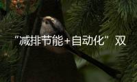 “减排节能+自动化”双突破
！珠海年产10万吨环保增塑剂产线投产