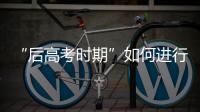 “后高考时期”如何进行心理调适
？