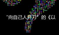 “向自己人开刀”的《以法之名》：“不仅仅是尺度的问题”