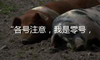 “各号注意
，我是零号，30分钟准备�！”