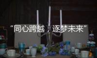 “同心跨越，逐梦未来” 千禧厨宝品牌盛会华丽开启