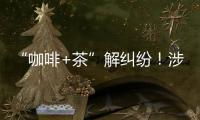 “咖啡+茶”解纠纷�
！涉外调解工作法澳门新街坊自助工作站运行