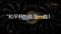 “和平杯”最后一战3
：4惜败韩国队 中国U16男足收获季军
