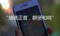 “培德正音，群贤和鸣” 当群贤小学遇上培正中学	，珠澳学子同唱一首歌