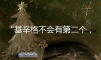 “基辛格不会有第二个，但基辛格的担忧却会不断重复”丨智库视点
