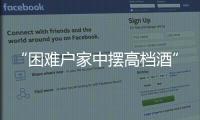 “困难户家中摆高档酒”启示：自觉主动接受群众监督