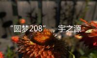 “圆梦208”，宇之源太阳能路灯温暖你我他