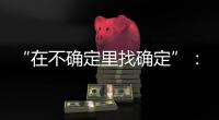 “在不确定里找确定”	：线下重启的博鳌亚洲论坛，议程与往年不同