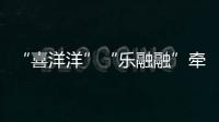 “喜洋洋”“乐融融”牵手“苏小超”，十五运助“荔”苏超之夜！