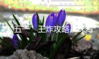 “五一”王炸攻略�，珠海双码头狂撒福利！“躺平”出海+夜游大桥+非遗夜市美翻朋友圈